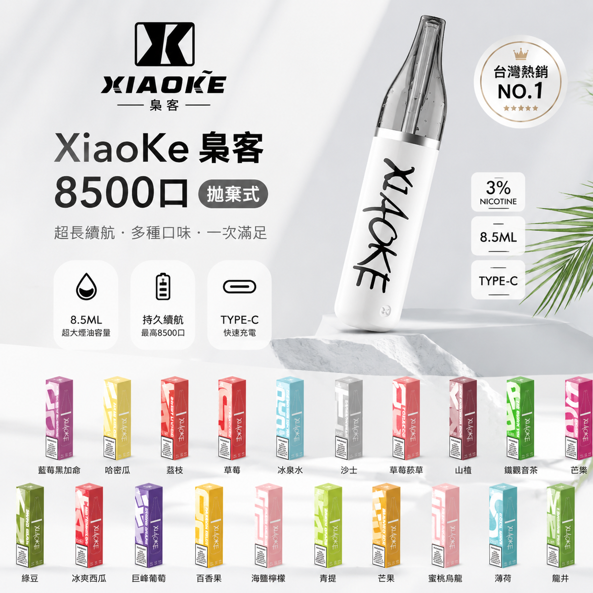 XiaoKe 梟客 8500口拋棄式電子煙｜高顏值潮流口紅款設計-VAKA糖果雲煙館