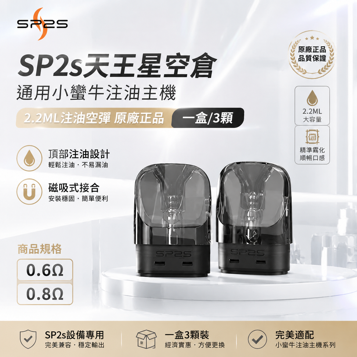 SP2s天王星空倉｜通用小蠻牛注油主機｜2.2ML注油空彈 原廠正品 一盒/3顆-台灣現貨秒發