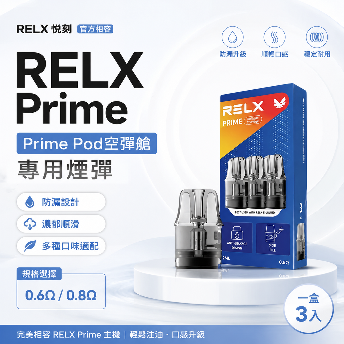 RELX PRIME KIT 悅刻注油式專用空倉-Prime Pod空彈艙/可調氣流防漏煙彈-台灣現貨秒發