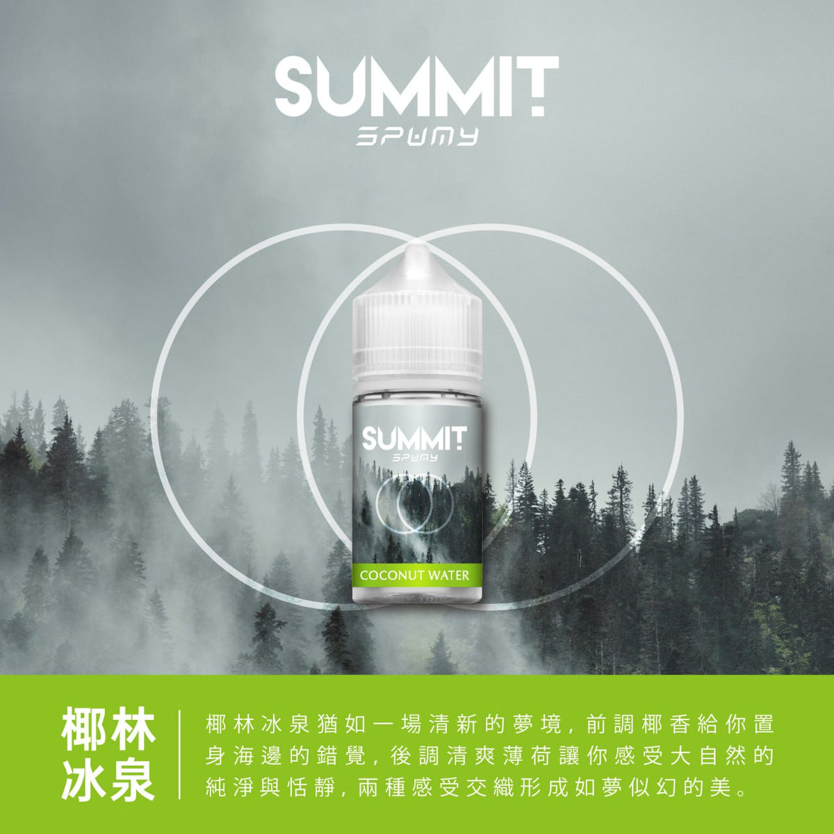 SUMMIT SPUMY 薄荷系列煙油 30ML｜台灣限定清新薄荷風味-VAKA糖果雲煙館